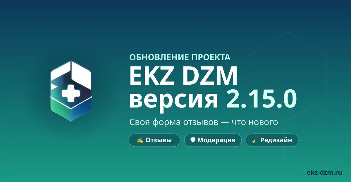 Обновление EKZ DZM 2.15.0: что нового?