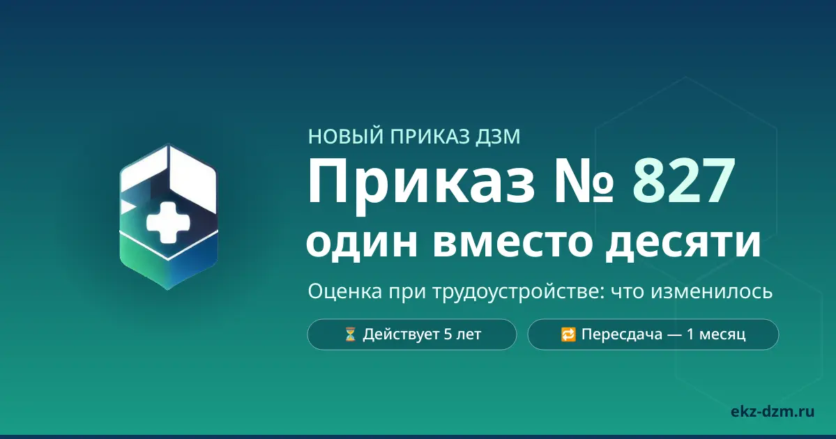 Приказ ДЗМ № 827: оценка при трудоустройстве по-новому