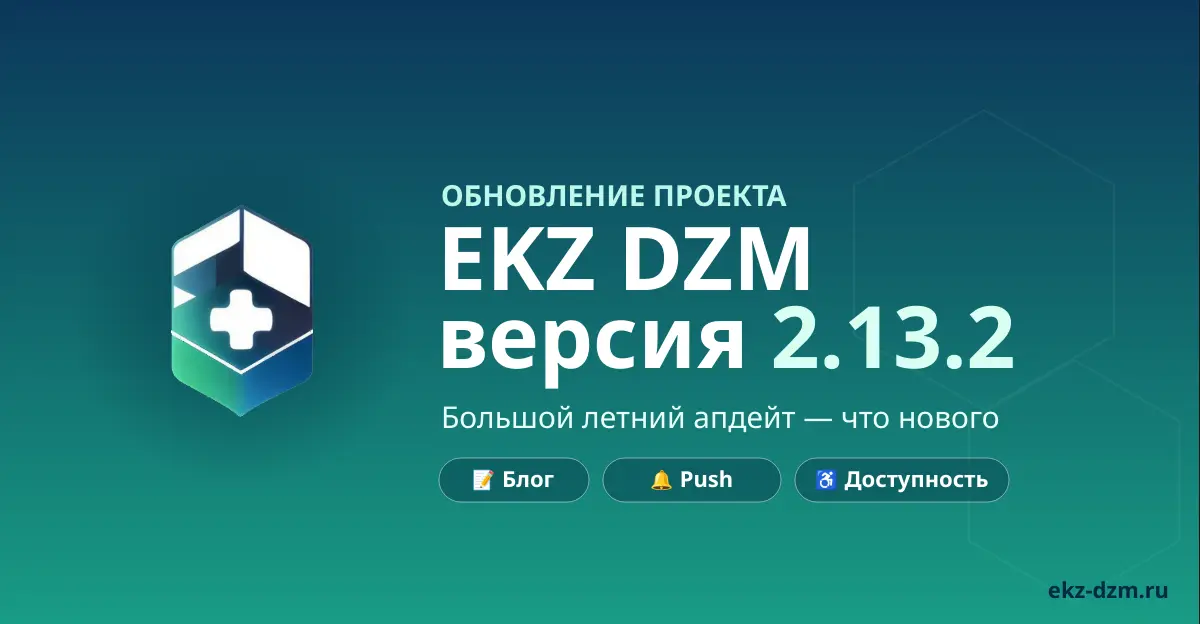 Обновление EKZ DZM 2.13.2: большой летний апдейт - что нового?